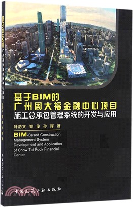 基於BIM的廣州周大福金融中心專案施工總承包管理（簡體書）