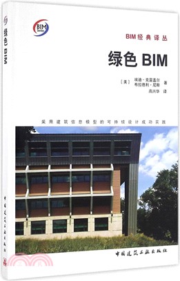 綠色BIM採用建築資訊模型的可持續設計成功實踐（簡體書）