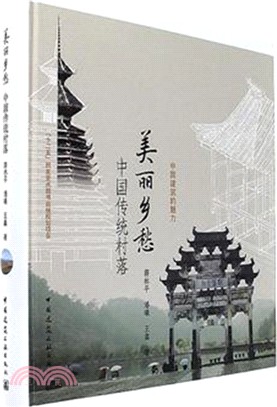 美麗鄉愁：中國傳統村落（簡體書）