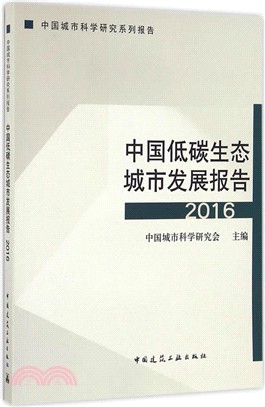 中國低碳生態城市發展報告(2016)（簡體書）