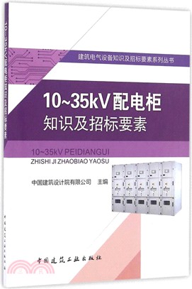 10-35kV配電櫃知識及招標要素（簡體書）