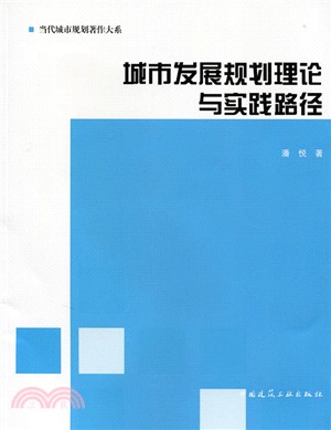 城市發展規劃理論與實踐路徑（簡體書）