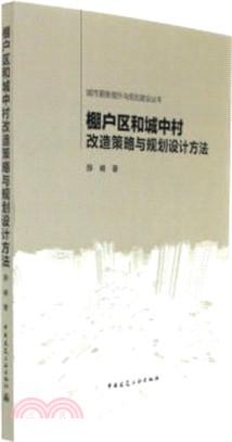 棚戶區和城中村改造策略與規劃設計方法（簡體書）