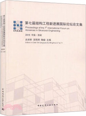 2016中國.西安第七屆結構工程新進展國際論壇論文集（簡體書）
