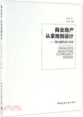 商業地產從拿地到設計：商業建築設計手冊（簡體書）