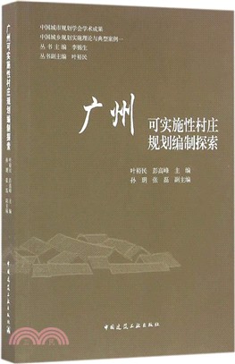 廣州可實施性村莊規劃編制探索（簡體書）