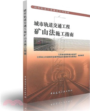 城市軌道交通工程礦山法施工指南（簡體書）