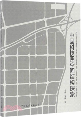 中國科技園空間結構探索（簡體書）