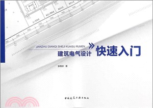 建築電氣設計快速入門（簡體書）