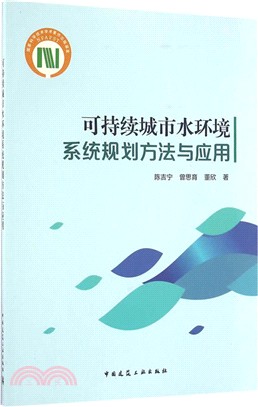 可持續城市水環境系統規劃方法與應用（簡體書）