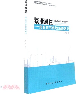 緊湊居住：集合住宅省地策略研究（簡體書）