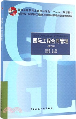 國際工程合同管理(第3版)（簡體書）