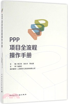 PPP專案全流程操作手冊（簡體書）