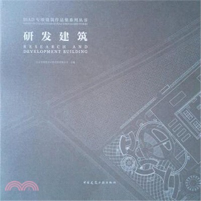 研發建築（簡體書）