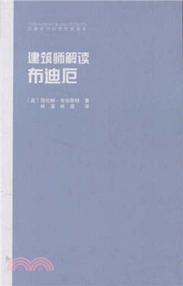 建築師解讀：布迪厄（簡體書）