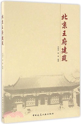 北京王府建築（簡體書）