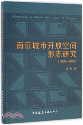 南京城市開放空間形態研究(1900-2000年間)（簡體書）