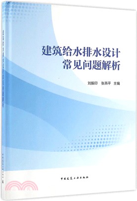 建築給水排水設計常見問題解析（簡體書）