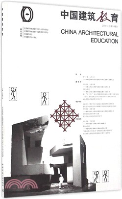 《中國建築教育》2016總第14冊（簡體書）