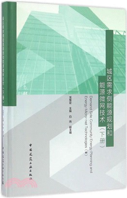 城區需求側能源規劃和能源微網技術(下)（簡體書）