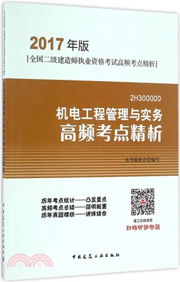 機電工程管理與實務高頻考點精析（簡體書）