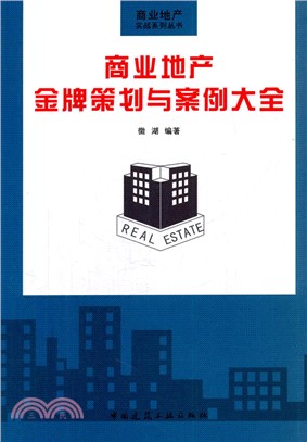 商業地產金牌策劃與案例大全（簡體書）