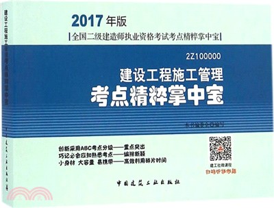 建設工程施工管理考點精粹掌中寶（簡體書）