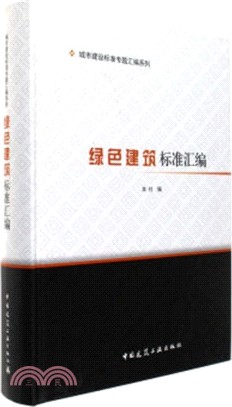 綠色建築標準彙編（簡體書）