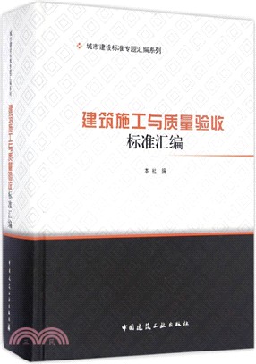 建築施工與質量驗收標準標準彙編（簡體書）