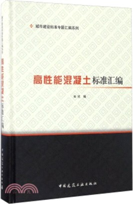 高性能混凝土標準彙編（簡體書）