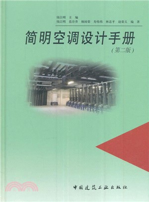 簡明空調設計手冊(第二版)（簡體書）