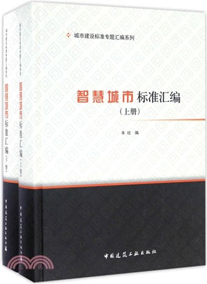 智慧城市標準彙編(全二冊)（簡體書）