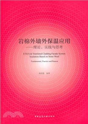 岩棉外牆外保溫應用：理論、實踐與思考（簡體書）