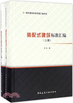 裝配式建築標準彙編（簡體書）