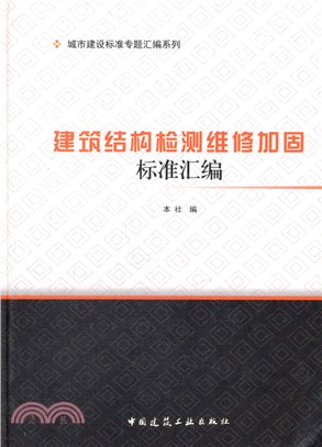 建築結構檢測維修加固標準彙編（簡體書）