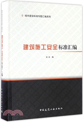 建築施工安全標準彙編（簡體書）