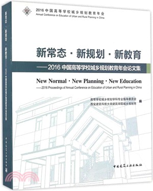 新常態‧新規劃‧新教育：2016中國高等學校城鄉規劃教育年會論文集（簡體書）