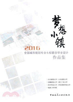 夢想小鎮：2016全國城市規劃專業七校聯合畢業設計作品集（簡體書）