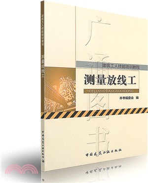 測量放線工（簡體書）