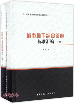 城市地下綜合管廊標準彙編(全2冊)（簡體書）