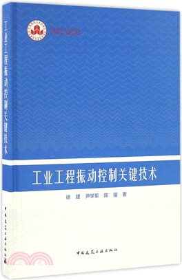 工業工程振動控制關鍵技術（簡體書）