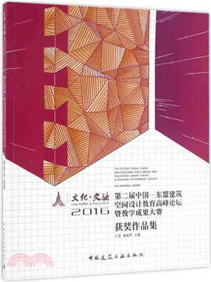 文化‧交融：2016第二屆中國：東盟建築空間設計教育高峰論壇暨教學成果大賽獲獎作品集（簡體書）