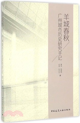 羊城春秋：廣州城市歷史研究手記（簡體書）