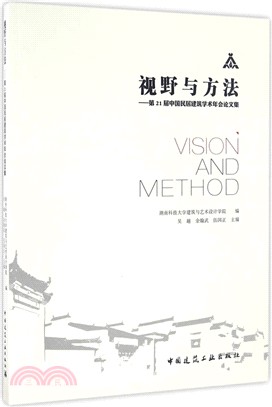 視野與方法：第21屆中國民居建築學術年會論文集（簡體書）
