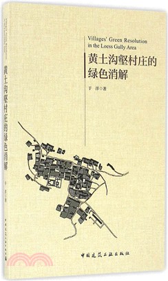 黃土溝壑村莊的綠色消解（簡體書）