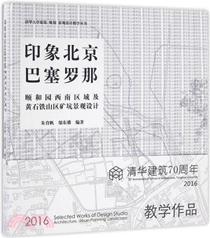 印象北京/巴賽隆納：頤和園西南區域及武漢鐵山區礦坑景觀設計（簡體書）