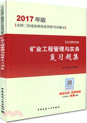 礦業工程管理與實務複習題集（簡體書）