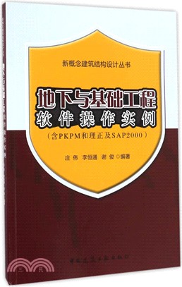 地下與基礎工程軟件操作實例(含PKPM和理正及SAP2000)（簡體書）