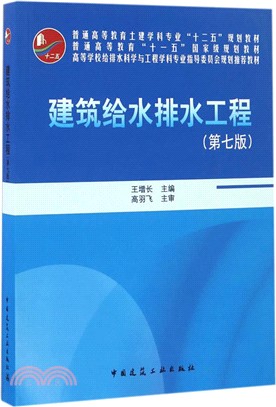 建築給水排水工程(第7版)(附光碟)（簡體書）