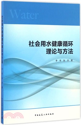 社會用水健康迴圈理論與方法（簡體書）